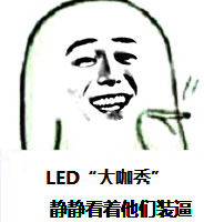 LED走势回暖信号加强，企业都在“捞金”了！！！